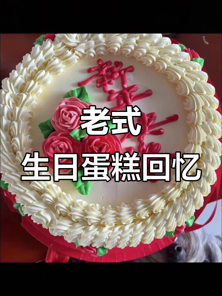 30年前老式蛋糕,童年味道重现!