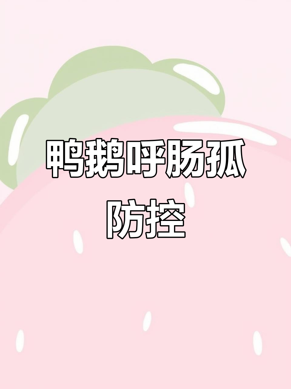 鸭子呼肠孤病毒病：症状与防治方法