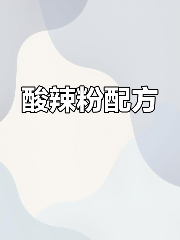 酸辣粉秘方:芝麻、酱油与杂酱的完美搭配
