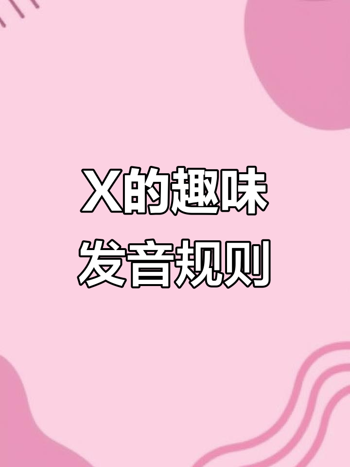 字母X发音大揭秘:从出租车到斧头,一学就会