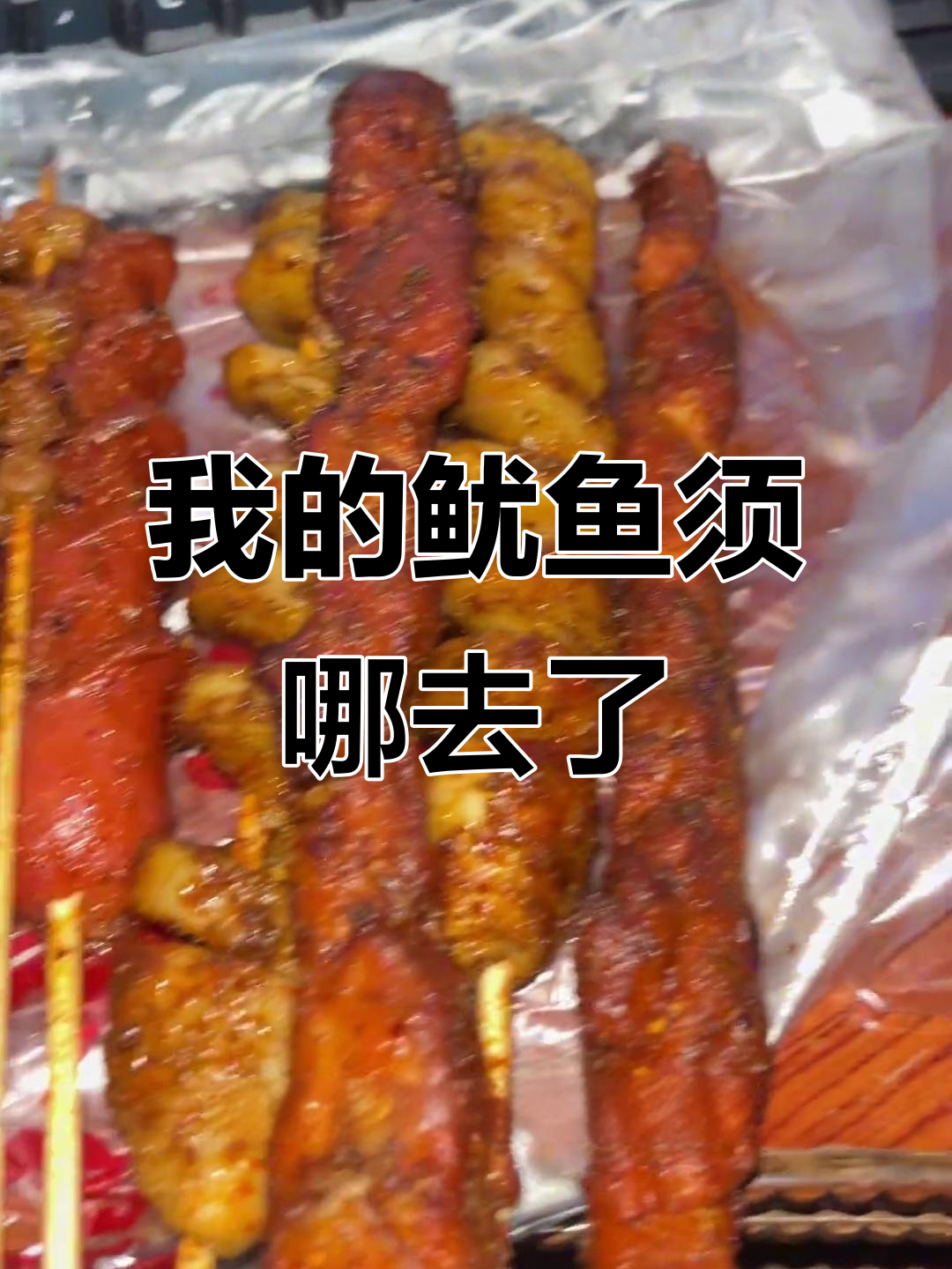 鱿鱼须去哪了?蒙古大串也变少了,快递小哥偷吃了吗?