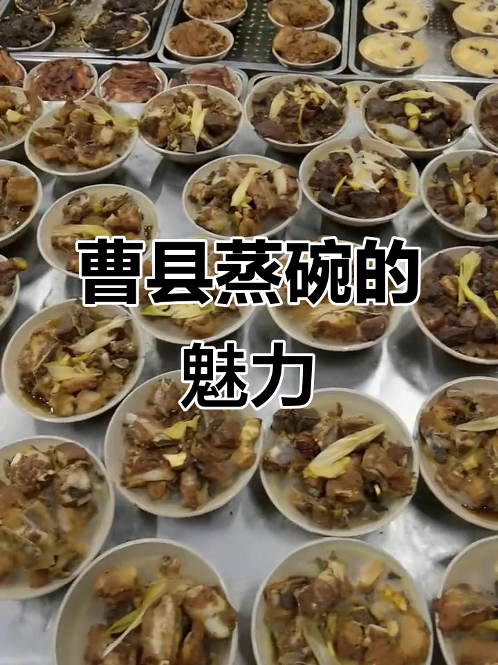 曹县蒸碗，传统美味，五花肉酥软，回味无穷