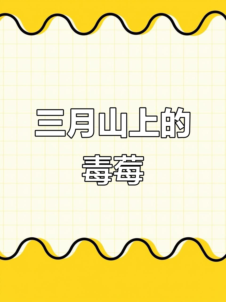 野草莓的独特魅力,三月山上摘来吃