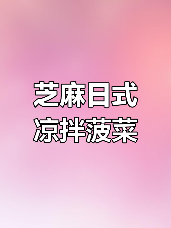 日式凉拌菠菜,清新美味变身