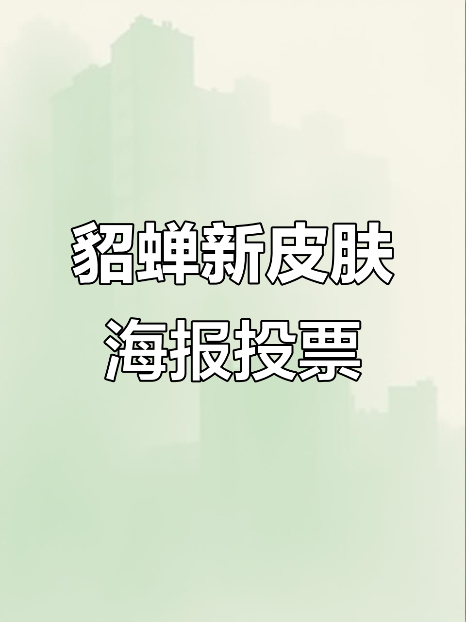 貂蝉五五开黑节新皮肤海报票选,魔法书与召唤术登场