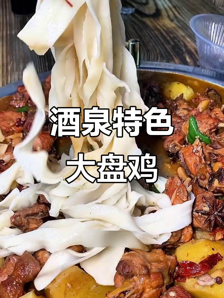 酒泉大盘鸡,78元吃三斤半鲜美鸡肉,还送白皮面