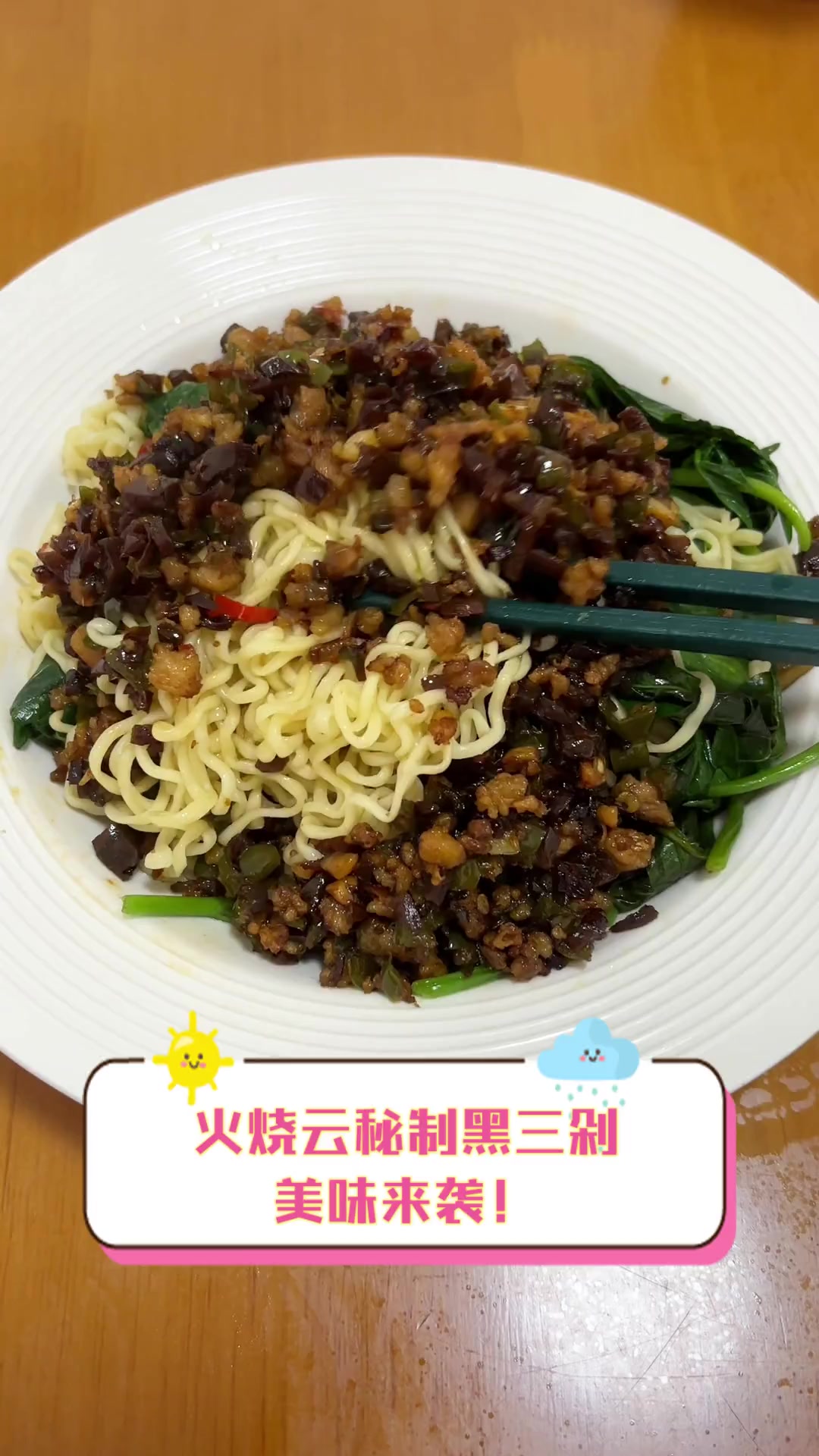 火烧云秘制黑三剁,美味来袭!