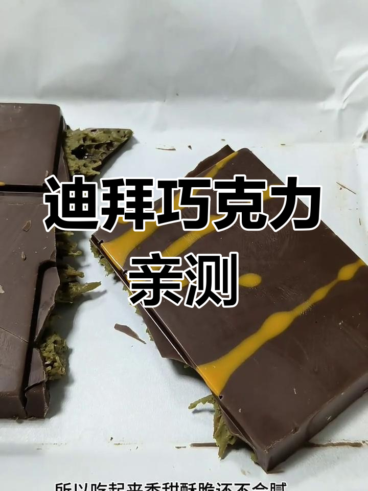 迪拜巧克力测评:网红款与平价款的真实对比