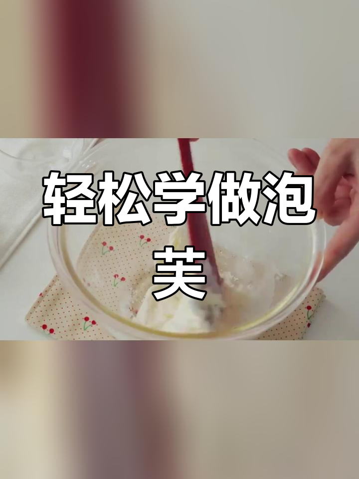 法式脆皮泡芙制作技巧
