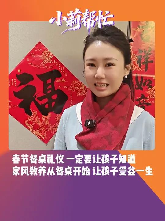2月18日(发布)河南郑州,春节餐桌礼仪,一定要让孩子知道!长辈不入座,我们不入座。长辈不