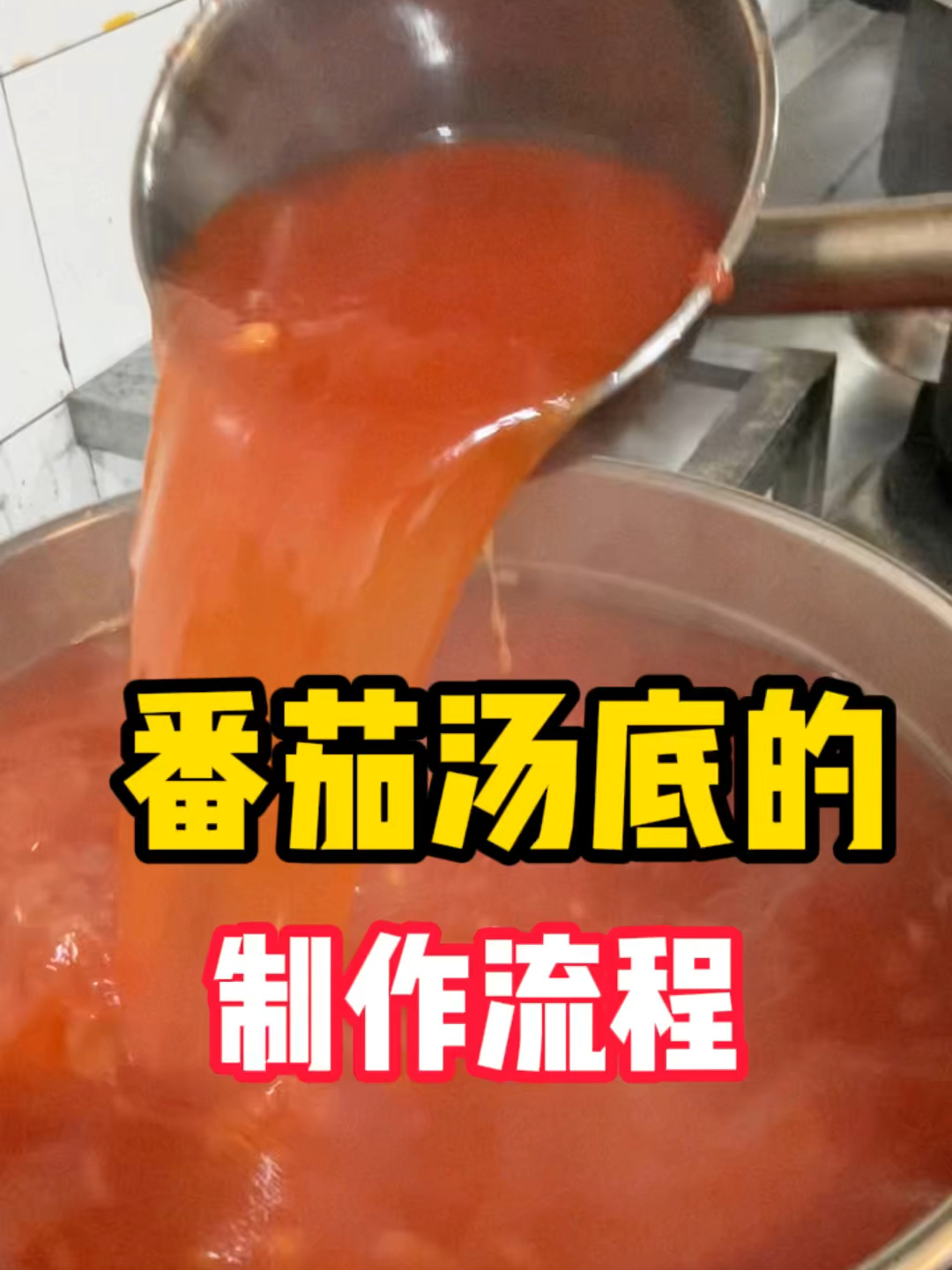 麻辣烫番茄底汤的制作流程!