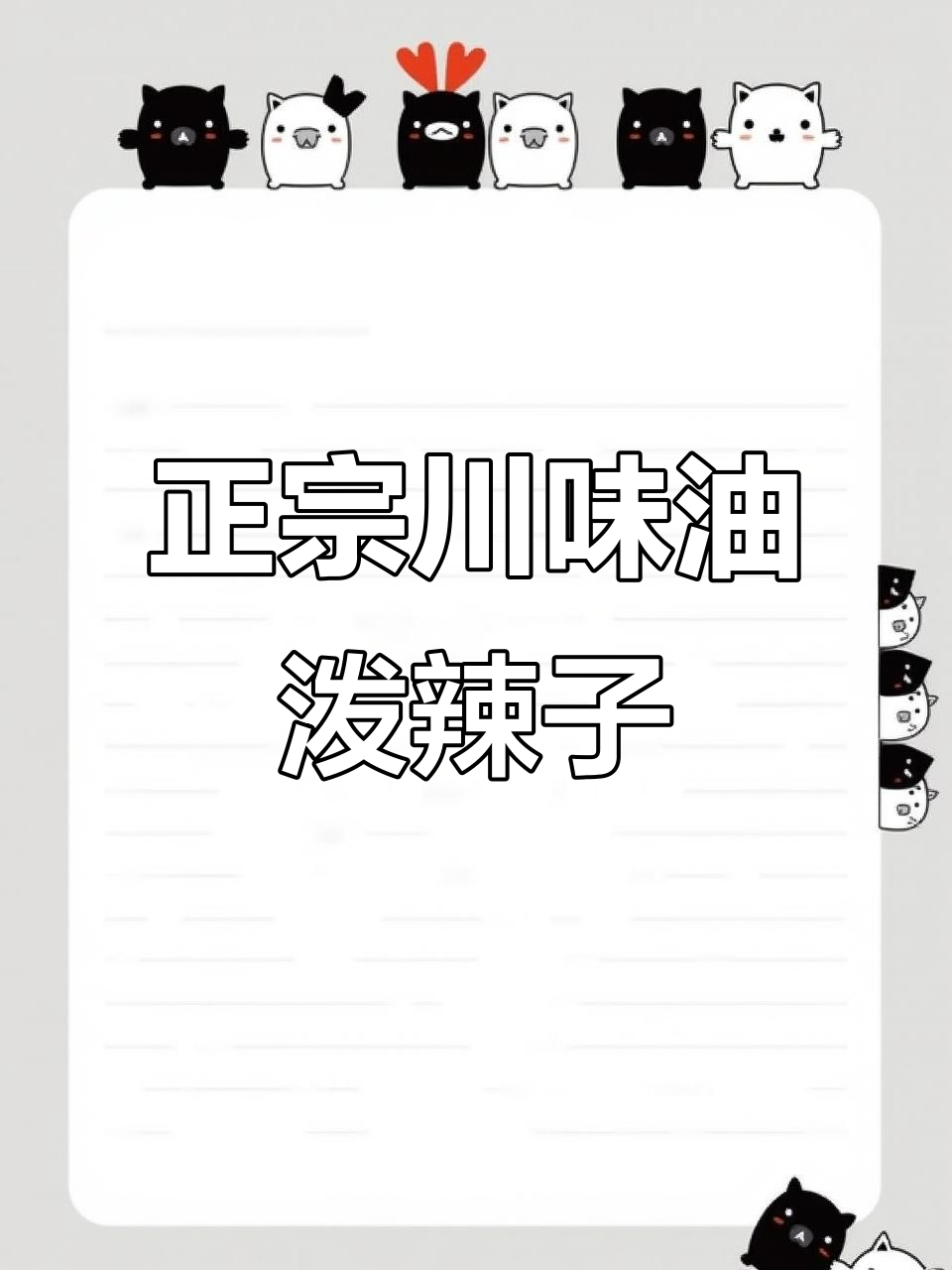 四川正宗油泼辣子,香辣不燥,凉拌菜必备!