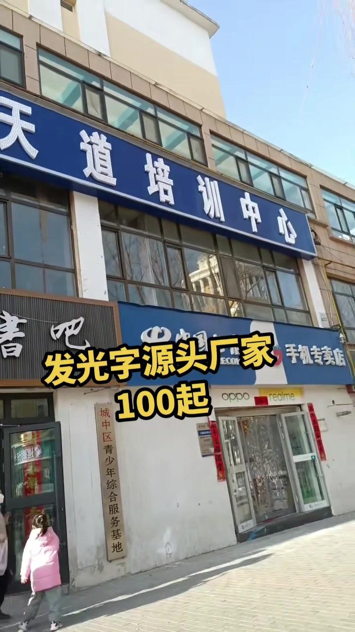 听说,今天干完活可以去过三八 广告发光字 门头招牌