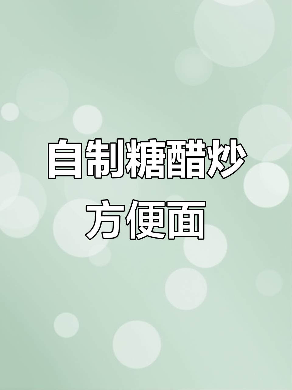 糖醋炒方便面,烧烤店同款美味在家做