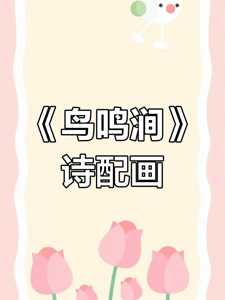 五年级古诗《鸟鸣涧》手抄报模板与配画设计