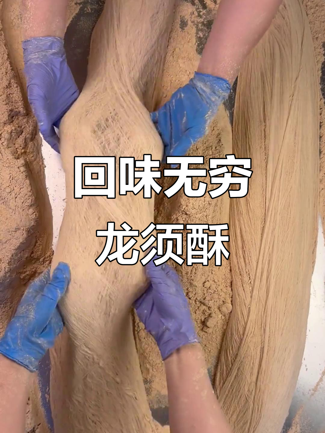 龙须酥的独特制作工艺,细如发丝、入口即化