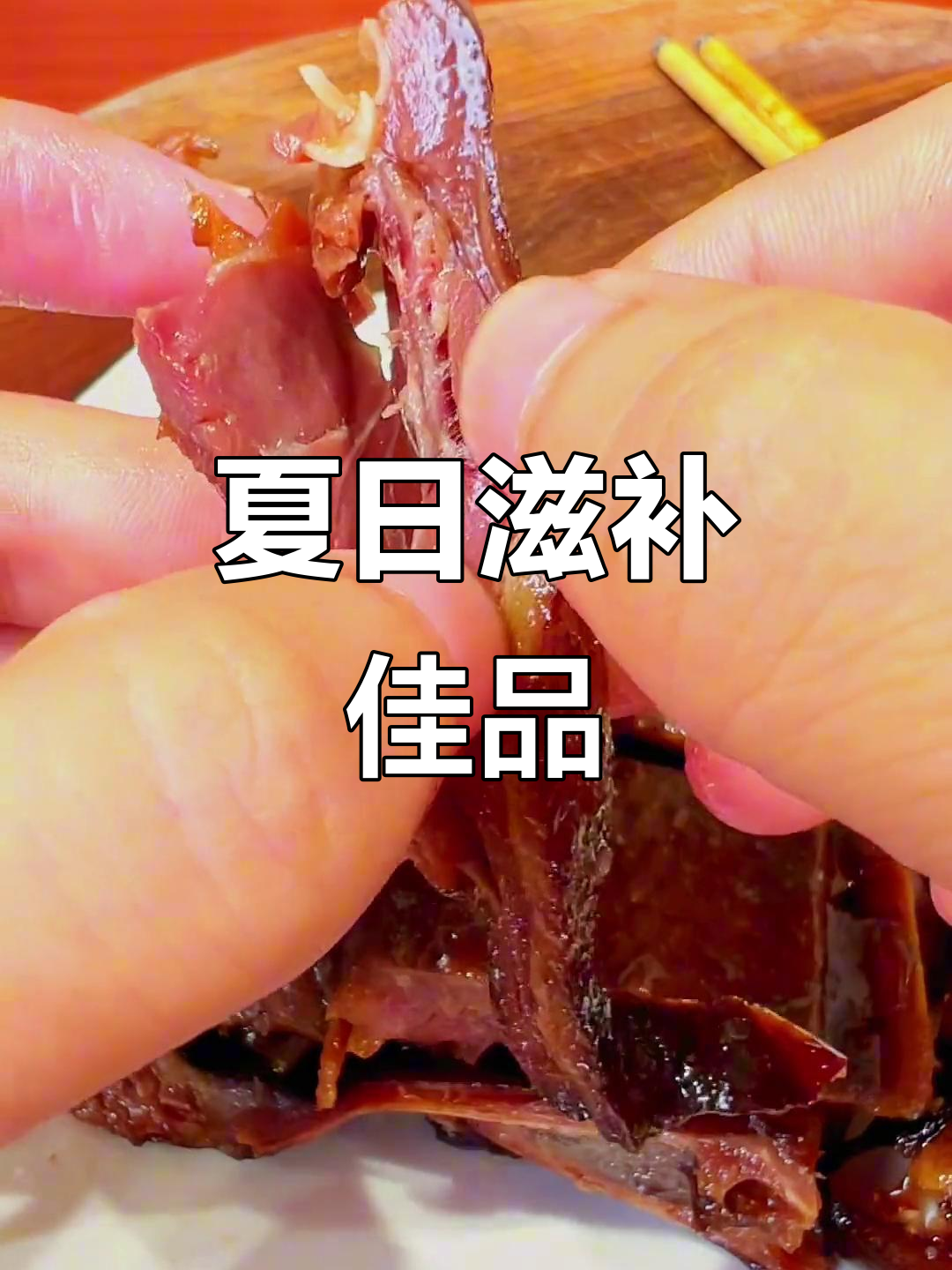 夏季吃麻鸭,营养丰富;酱鸭选老蛋鸭更美味