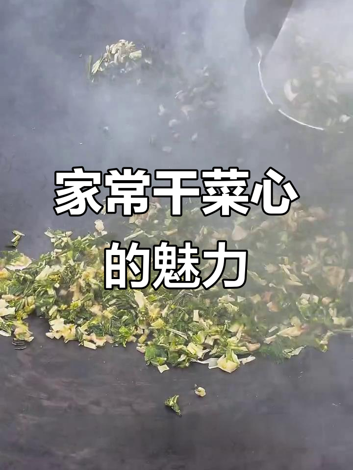 干菜心简单又美味,米饭必备搭档,赶紧试试吧!