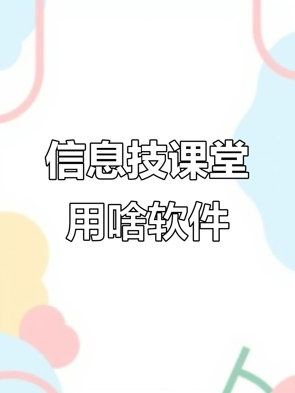 你们班信息技术课都用什么软件?从零基础学画画开始