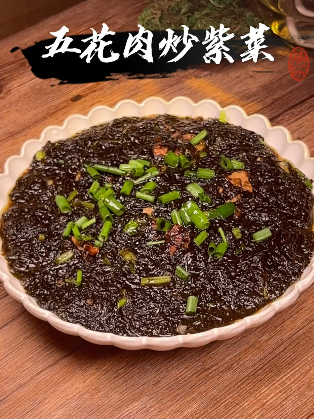 五花肉炒紫菜