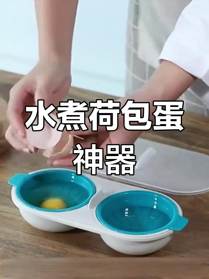 微波炉荷包蛋模具,快速蒸溏心鸡蛋