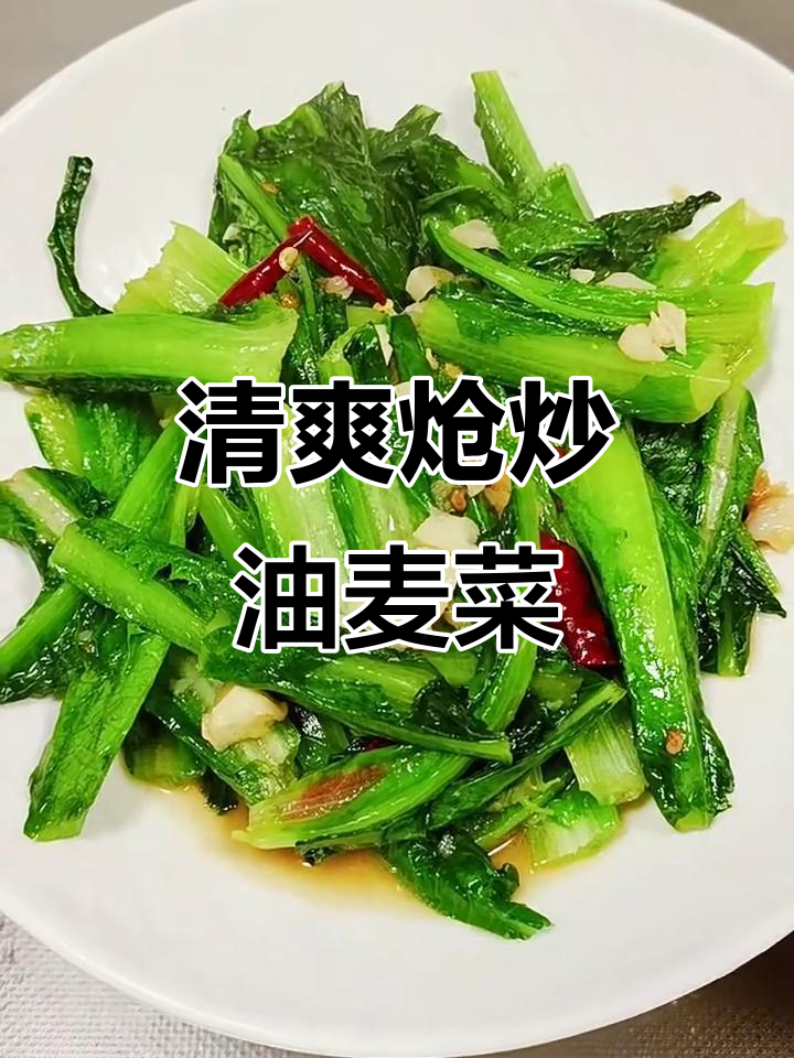 清爽脆嫩的炝炒油麦菜,简单又美味!