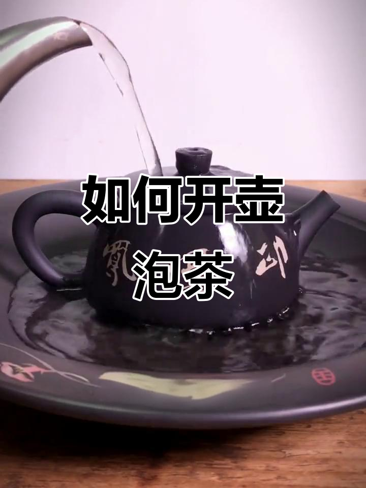 开壶的正确方法,热水冲淋让茶汤更香浓