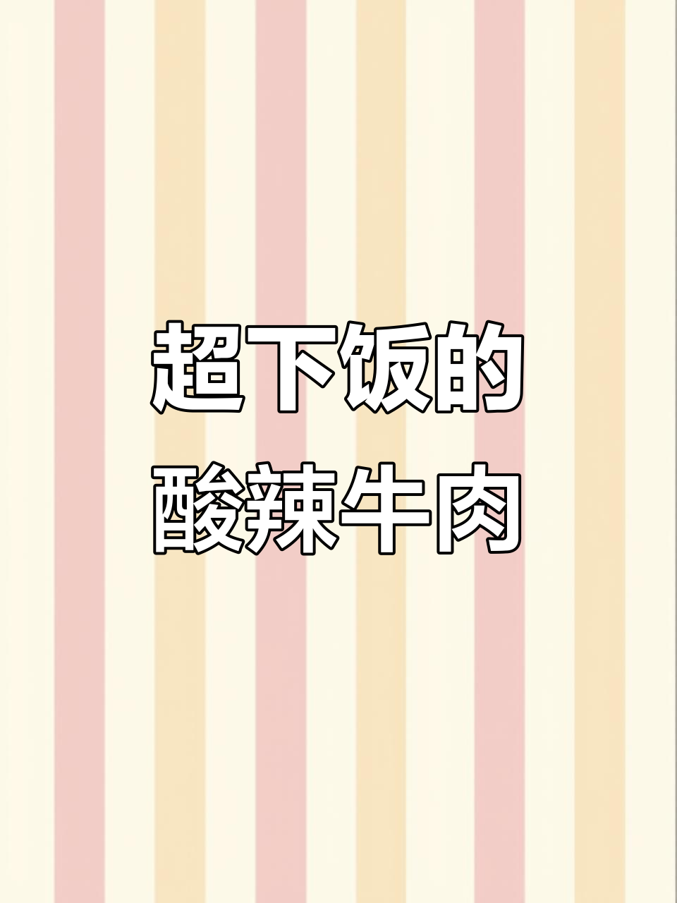 香辣泡椒牛肉,米饭配不停!