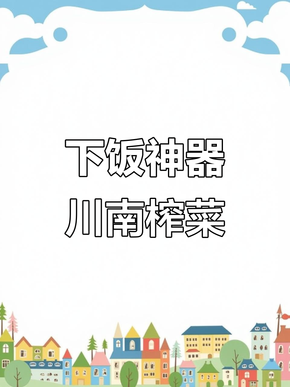 川南爽口榨菜,配肉丝面酸脆开胃