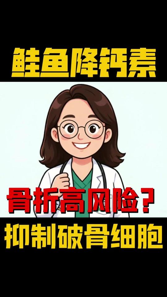 鲑鱼降钙素:骨质疏松抑制破骨细胞