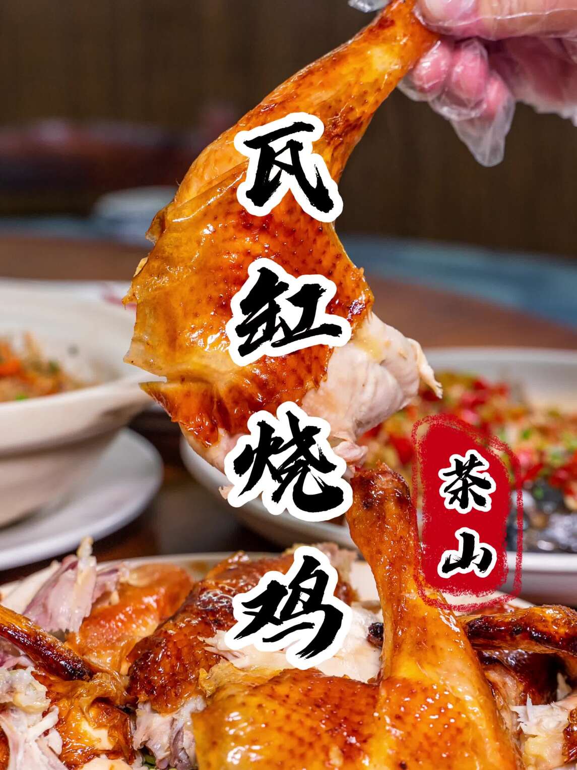 在茶山吃罗浮山烧鸡,四季家宴就不要错过啦