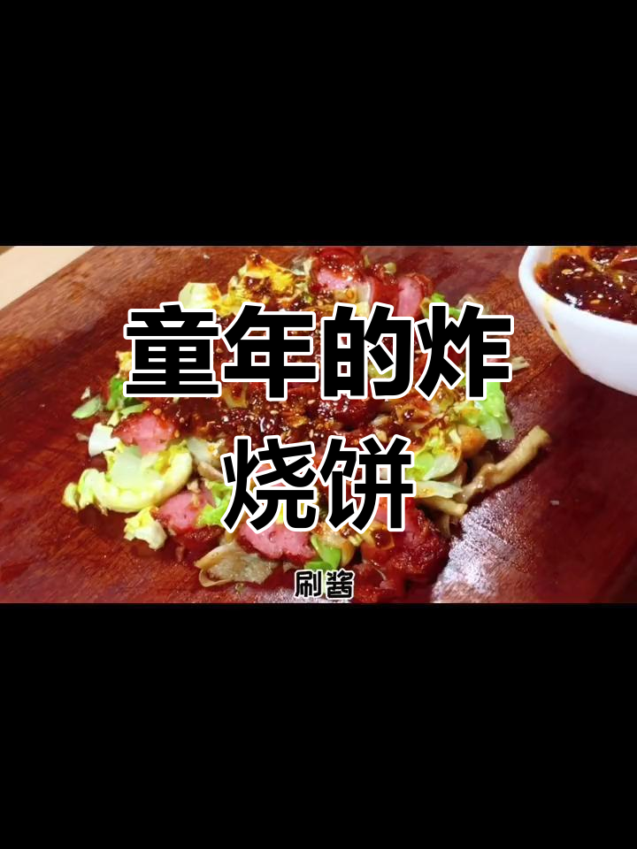 重拾童年美味:自制烧饼夹菜,油香满溢!