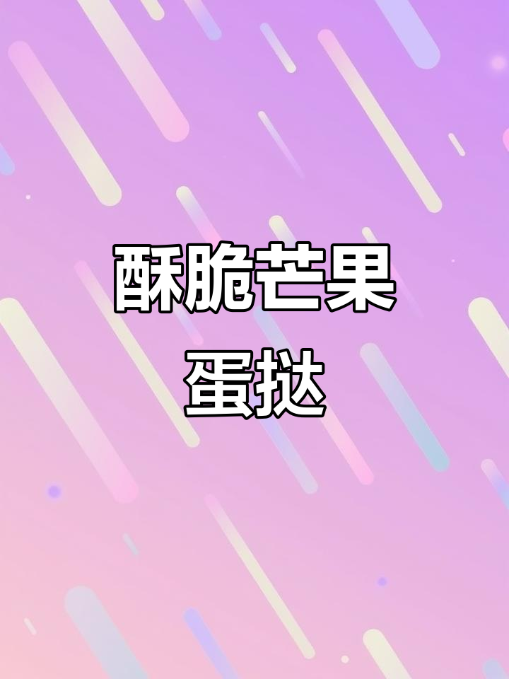 小芒果蛋挞,酥脆又香甜!