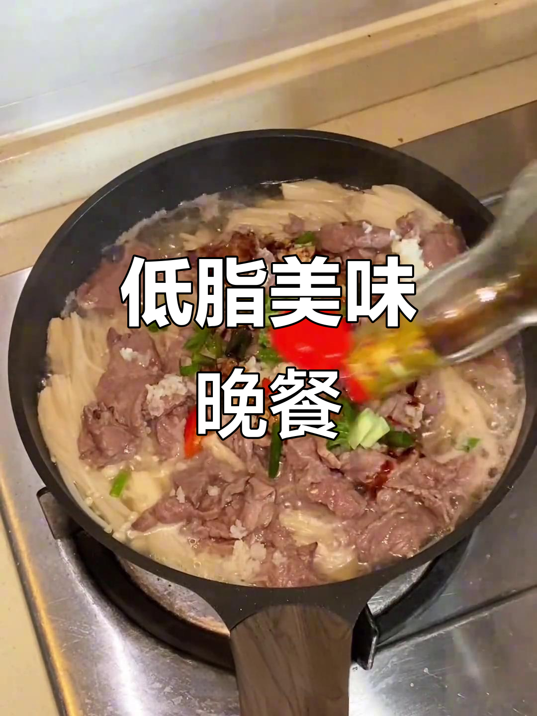 用不粘锅轻松做低卡金针菇牛肉,简单又美味!