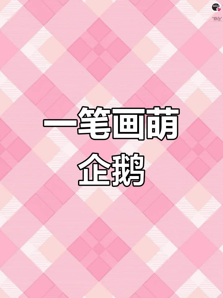 轻松学画可爱小企鹅，步骤简单又有趣