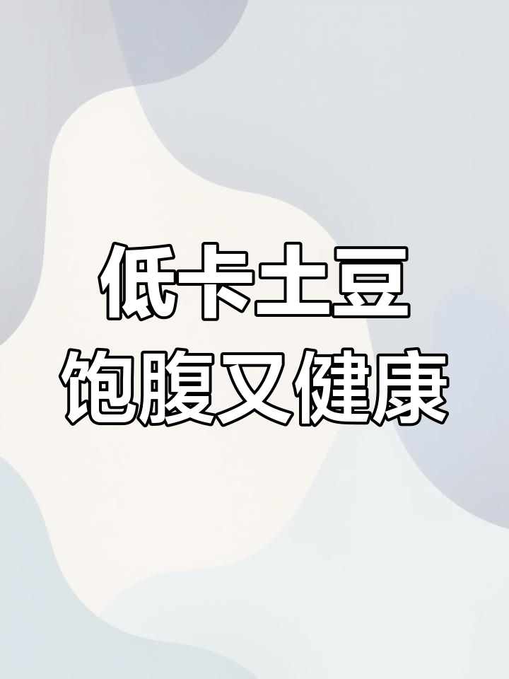 土豆减脂期必吃!低热量高纤维,蒸着吃不炒