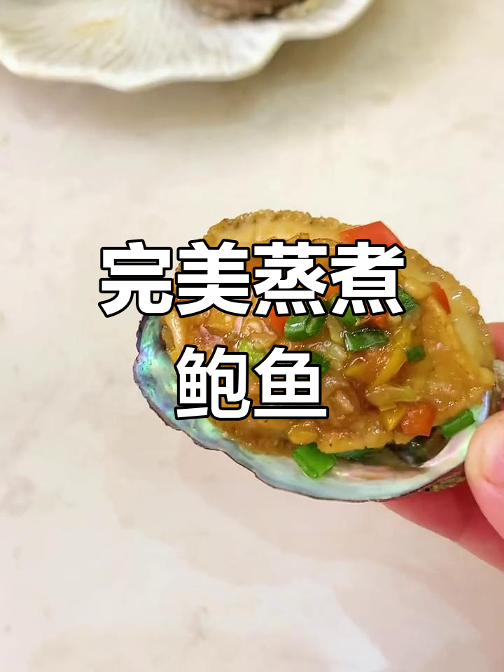 鲍鱼不缩水,软嫩又美味