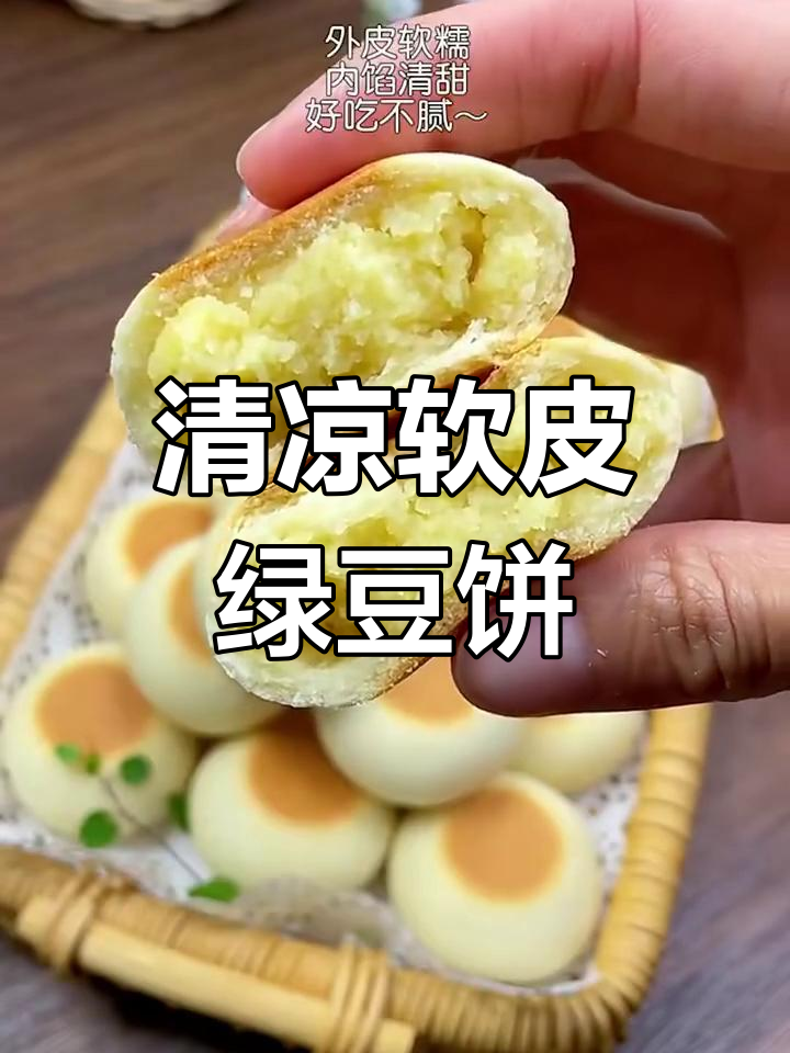软皮绿豆饼,外糯内甜不腻口