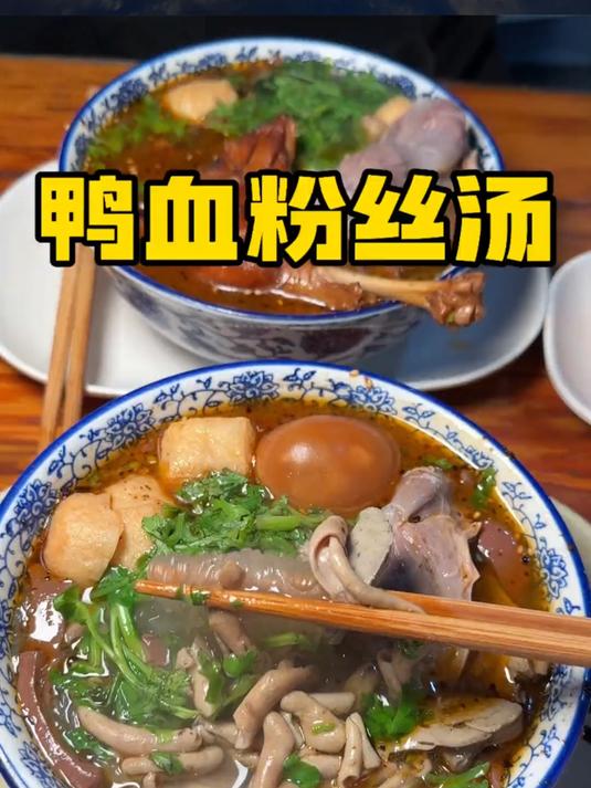 听说这才是南京本地最正宗的鸭血粉丝汤，绝美了