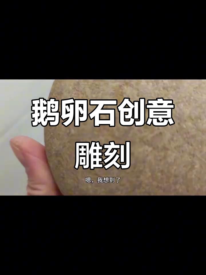 鹅卵石变佛像,创意手工打造独特艺术