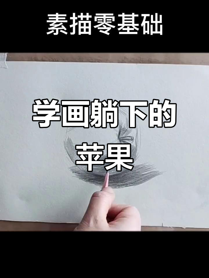 素描零基础教程:如何画倒着的苹果,掌握明暗关系