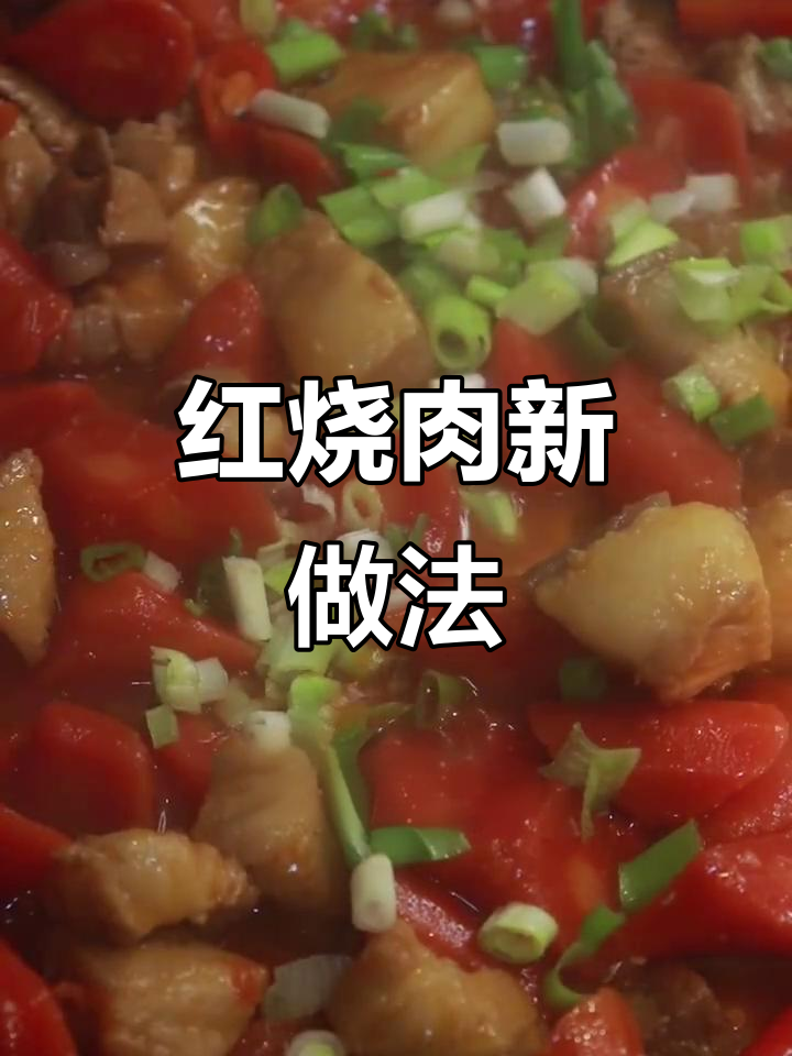 胡萝卜红烧肉,简单又美味,赶紧试试吧!