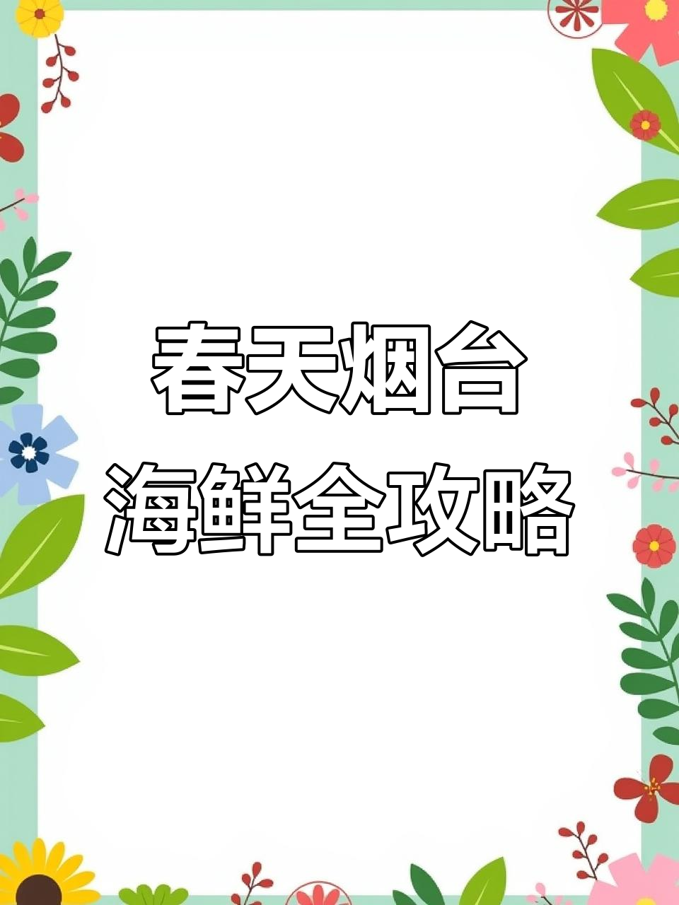 烟台春季海鲜大赏:鲜美虾爬子、基尾虾与各种美味海产