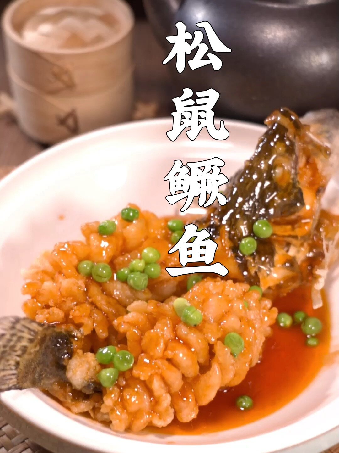 糖醋松鼠鱼,酸甜酥脆老人小孩都爱吃!