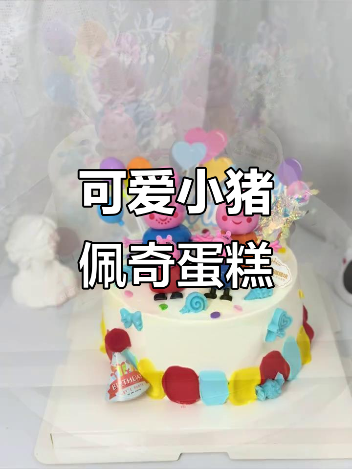 小猪佩奇六寸蛋糕,男宝宝生日惊喜满满