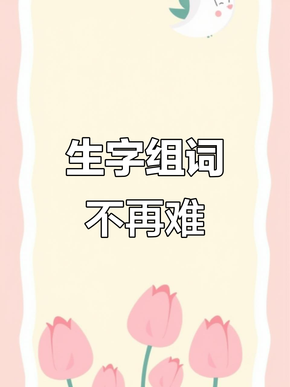 老师推荐的课堂笔记,轻松记住生字组词!