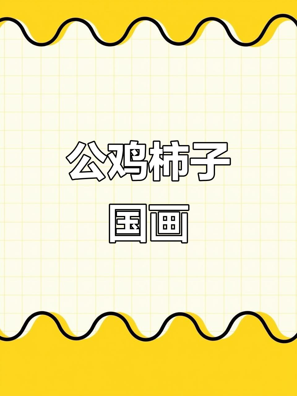 写意公鸡柿子图,国画花鸟新风尚