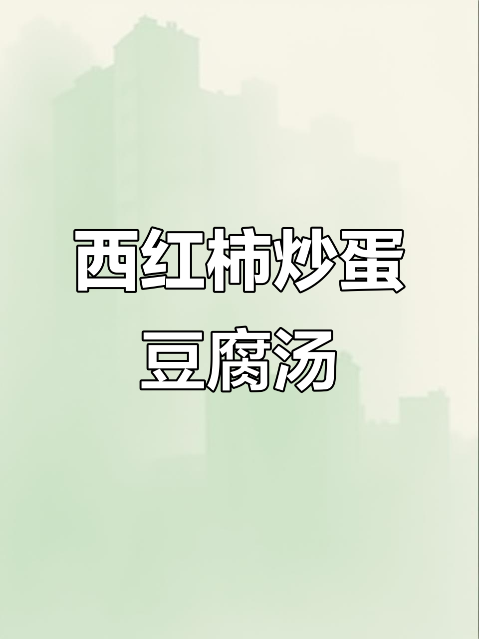 上班族必备!西红柿炒鸡蛋、肉末豆腐与猪骨冬瓜汤的完美搭配