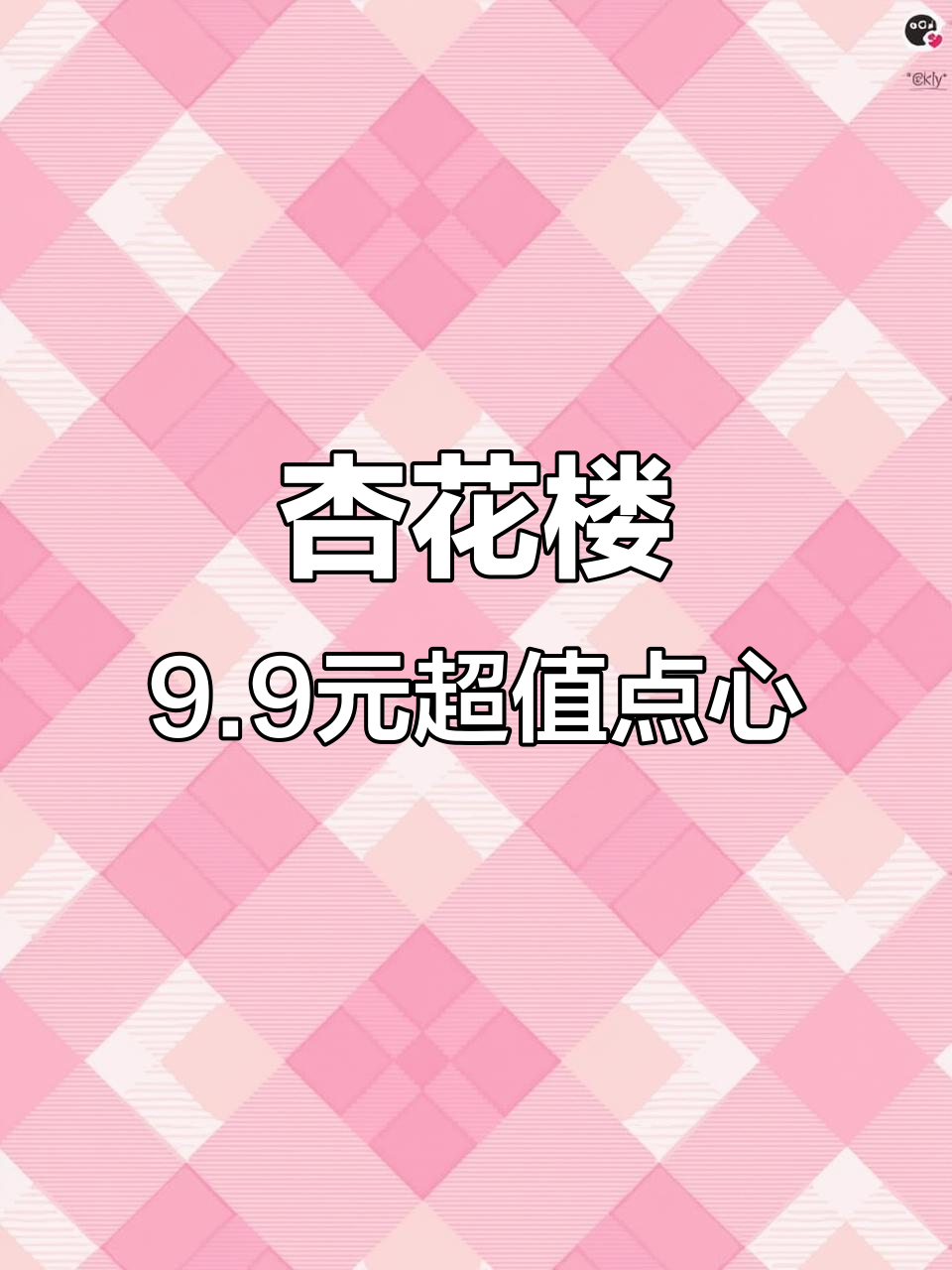 杏花楼9.9元超值点心,二十多款经典美味任你选