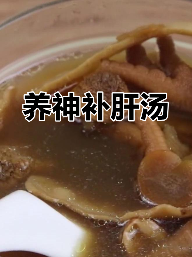 秋冬养肝补肾汤,助睡眠抗疲劳